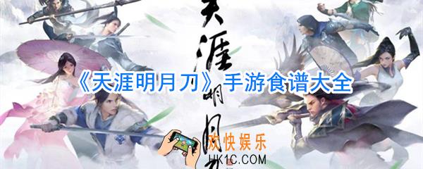 天涯明月刀手游有哪些食谱_天涯明月刀手游食谱大全