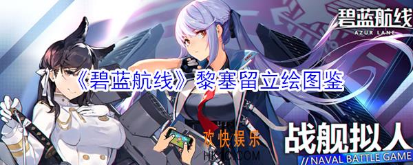 碧蓝航线黎塞留立绘怎么样_碧蓝航线黎塞留立绘图鉴