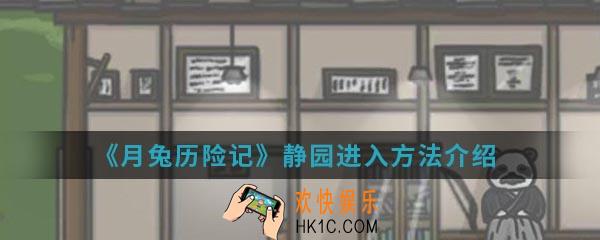 月兔历险记静园怎么进入_静园进入方法