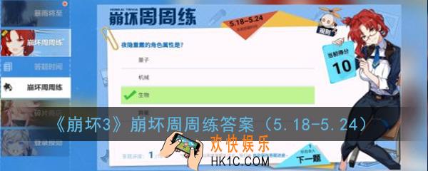 崩坏3崩坏周周练5.18日答案是什么_崩坏周周练答案5.18