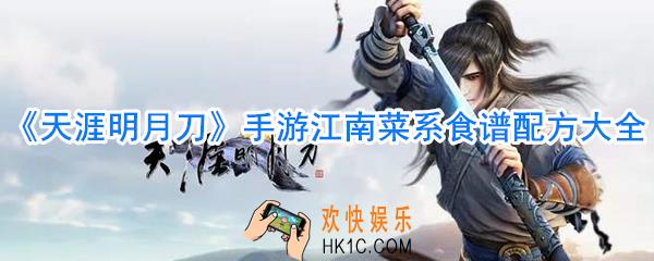 天涯明月刀手游江南菜系食谱配方大全_天涯明月刀手游江南菜系食谱一览