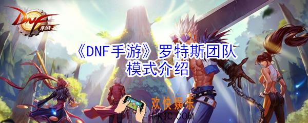 DNF手游罗特斯团队模式怎么玩_罗特斯团队模式介绍