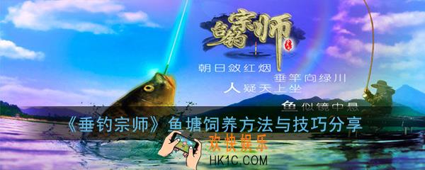 垂钓宗师鱼塘饲养怎么玩_鱼塘饲养方法与技巧分享