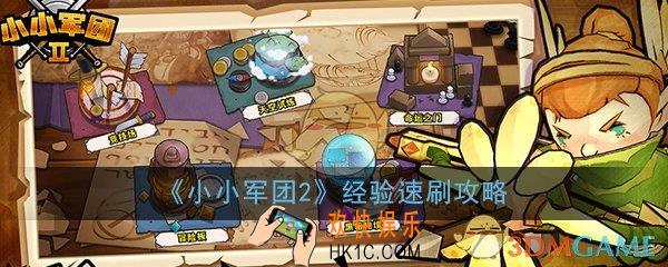 小小军团2经验怎么获得_快速经验获得方式介绍攻略