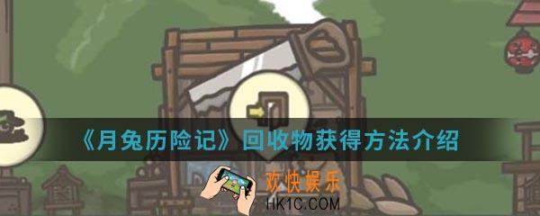 月兔历险记回收物怎么得_回收物获得方法