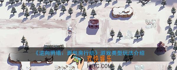 逆向坍塌面包房是什么类型玩法_游戏类型玩法介绍