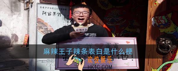 麻辣王子辣条表白是什么梗_麻辣王子辣条表白梗出处意思详解