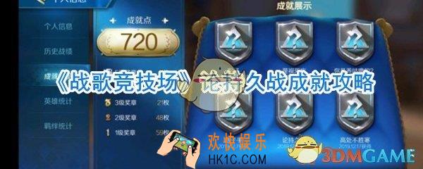 战歌竞技场论持久战成就怎么做_战歌竞技场论持久战成就完成方法