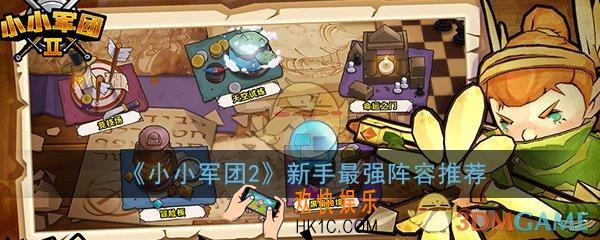 小小军团2新手阵容搭配_新手最强推图阵容搭配推荐