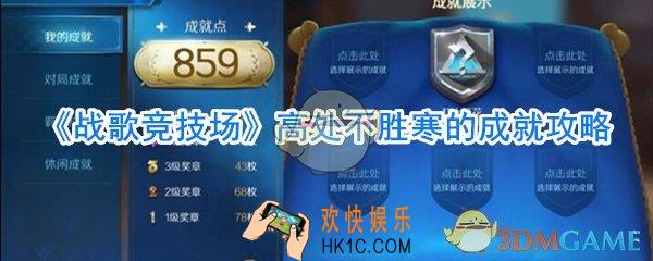 战歌竞技场高处不胜寒的成就怎么做_战歌竞技场高处不胜寒的成就完成方法