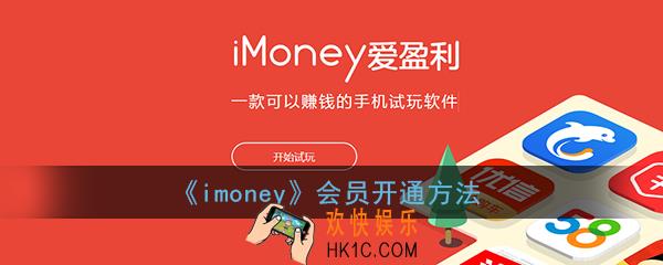 imoney怎么变成会员_imoney会员开通方法