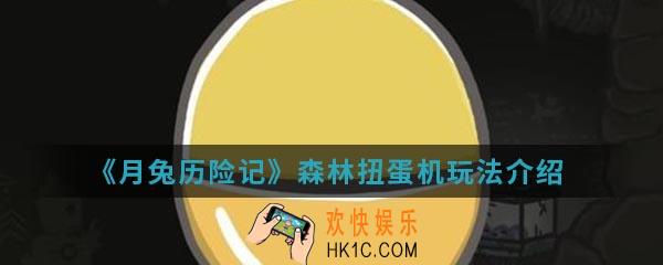月兔历险记森林扭蛋机怎么玩_森林扭蛋机玩法