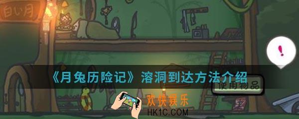 月兔历险记溶洞怎么到达_溶洞到达方法