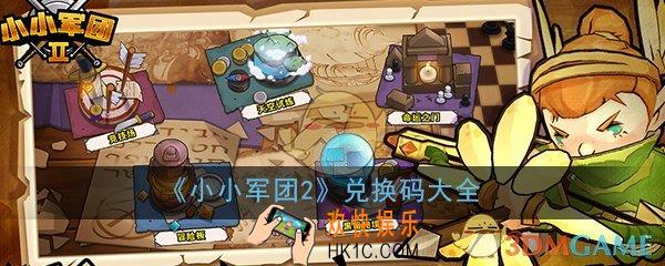 小小军团2兑换码大全_兑换码2020免费领取大全分享汇总一览