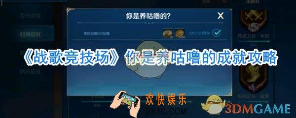 战歌竞技场你是养咕噜的成就怎么做_战歌竞技场你是养咕噜的成就完成方法