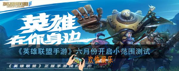 英雄联盟手游什么时候上线_官方最新消息六月份开启小范围测试