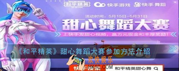 和平精英甜心舞动作怎么获得_甜心舞蹈大赛参加方法介绍