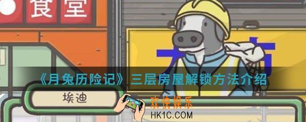 月兔历险记三层房屋怎么解锁_三层房屋解锁方法