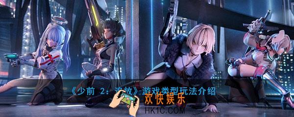 少前2追放是什么游戏类型_游戏类型玩法介绍