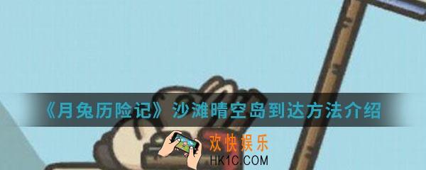 月兔历险记沙滩晴空岛怎么到达_沙滩晴空岛到达方法