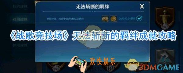战歌竞技场无法斩断的羁绊成就怎么做_战歌竞技场豹子无法斩断的羁绊完成方法