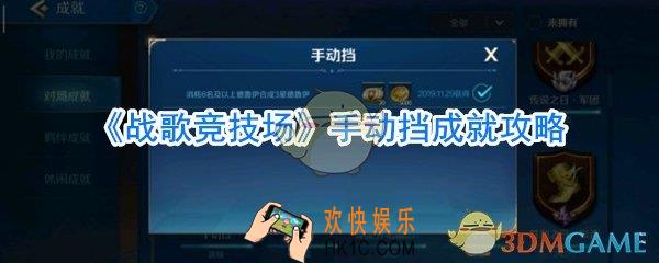 战歌竞技场手动挡成就怎么做_战歌竞技场手动挡成就完成方法