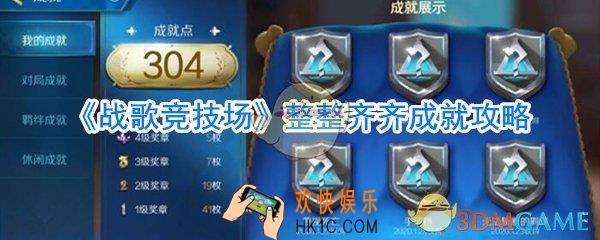 战歌竞技场整整齐齐成就怎么做_战歌竞技场整整齐齐成就完成方法