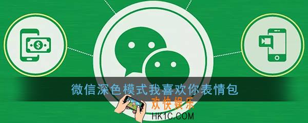 深色模式我喜欢你表白图_微信暗黑模式我喜欢你表情包（安卓苹果通用）