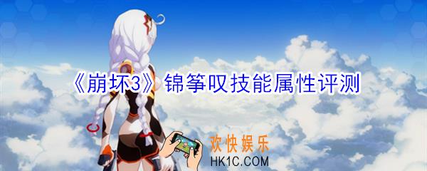 崩坏3锦筝叹怎么样_崩坏3锦筝叹技能属性评测
