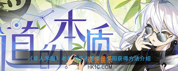 非人学园老君时装占星师少阳怎么获得_占星师少阳获得方法介绍