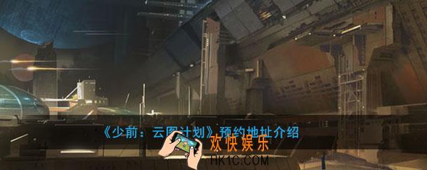 少前云图计划在哪里预约_预约地址介绍