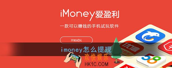 imoney怎么提现_imoney提现方法介绍