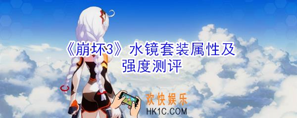 崩坏3水镜套装怎么样_水镜套装属性及强度测评