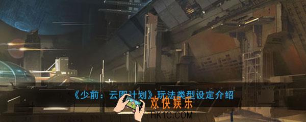 少前云图计划是什么类型游戏_少前云图计划游戏玩法类型介绍