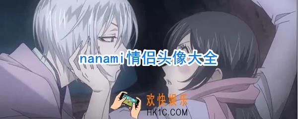 nanami情侣头像_nanami头像大全