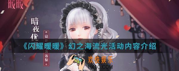 闪耀暖暖幻之海流光活动有什么内容_幻之海流光活动内容