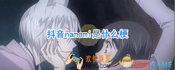 nanami什么意思_娜娜米什么梗