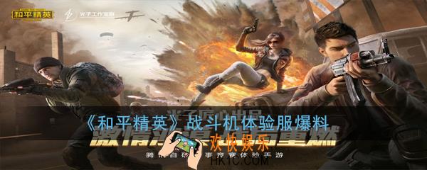 和平精英战斗机在哪里_战斗机体验服爆料