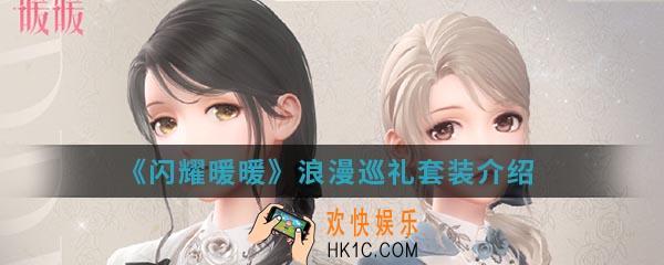 闪耀暖暖浪漫巡礼套装怎么样_浪漫巡礼套装