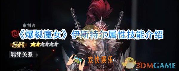 爆裂魔女伊斯特尔怎么样_爆裂魔女伊斯特尔属性技能攻略