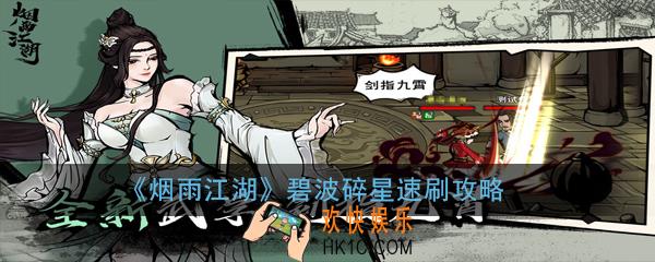 烟雨江湖碧波碎星怎么速刷_鬼市sl技巧分享