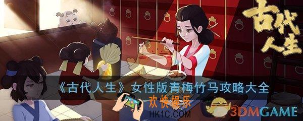 古代人生女性版青梅竹马攻略大全_私定终身玩法攻略汇总一览