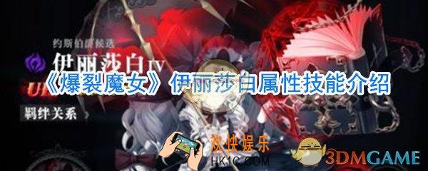 爆裂魔女伊丽莎白怎么样_爆裂魔女伊丽莎白属性技能攻略