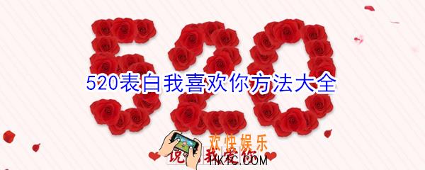 520如何表白我喜欢你_520表白我喜欢你方法大全