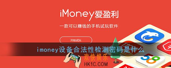 imoney设备合法性检测密码是什么_imoney设备合法性检测密码介绍
