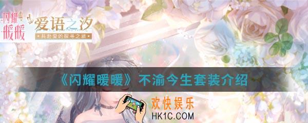 闪耀暖暖不渝今生套装怎么样_不渝今生套装