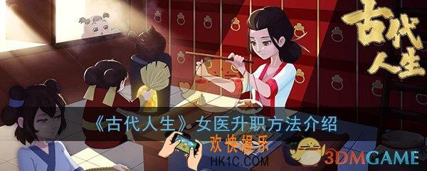 古代人生女医怎么升职_女医升职方法技巧详细介绍