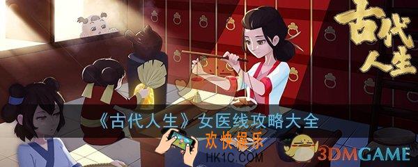 古代人生女医线攻略大全_女医线玩法技巧通关攻略大全
