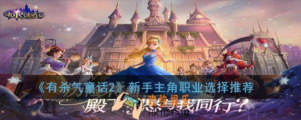 有杀气童话2新手主角选什么比较好_新手主角职业选择推荐