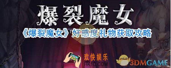 爆裂魔女好感度礼物怎么获取_好感度礼物获取方法大全